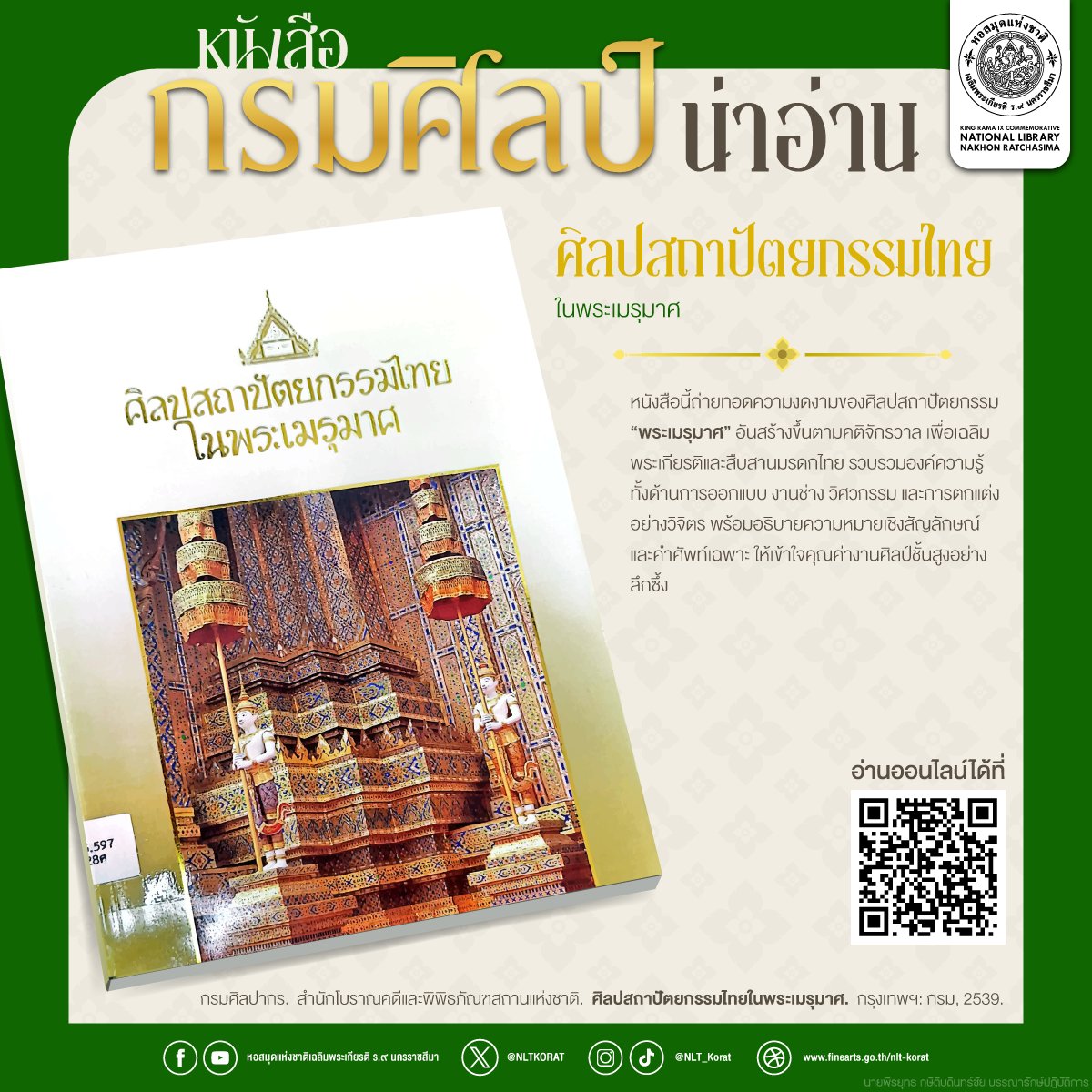 ภาพประกอบ :ศิลปสถาปัตยกรรมไทยในพระเมรุมาศ