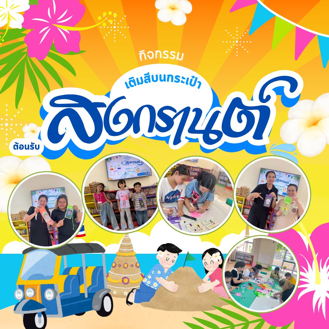 ภาพประกอบ :หอสมุดแห่งชาติรัชมังคลาภิเษก กาญจนบุรี จัดกิจกรรม “เติมสีบนกระเป๋า ต้อนรับสงกรานต์”