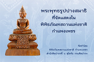 ภาพประกอบ :พระพุทธรูปปางสมาธิ ที่จัดแสดงในพิพิธภัณฑสถานแห่งชาติ กำแพงเพชร