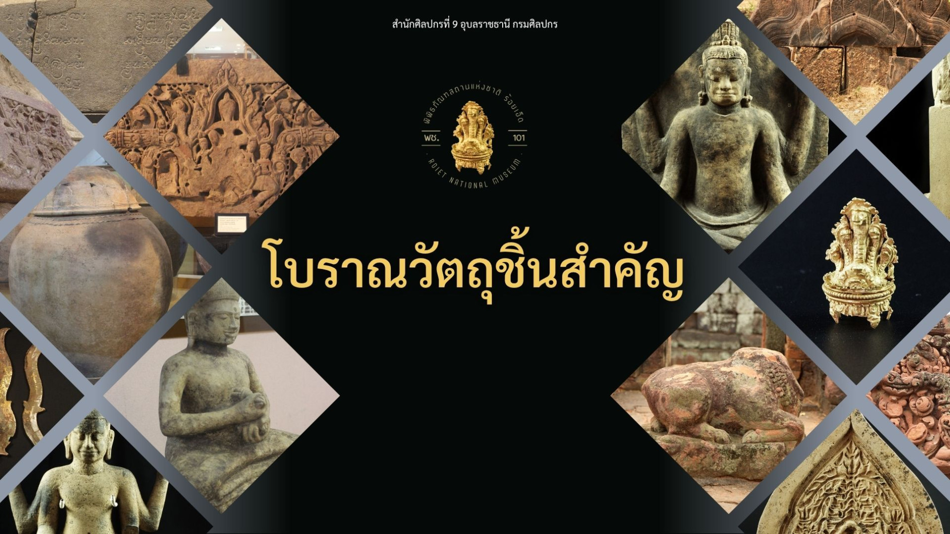 ภาพประกอบ :โบราณวัตถุชิ้นสำคัญของพิพิธภัณฑสถานแห่งชาติ ร้อยเอ็ด
