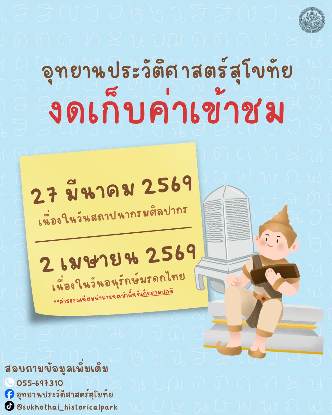 ภาพประกอบ :กรมศิลปากร งดเก็บค่าเข้าชม อุทยานประวัติศาสตร์และพิพิธภัณฑสถานแห่งชาติ