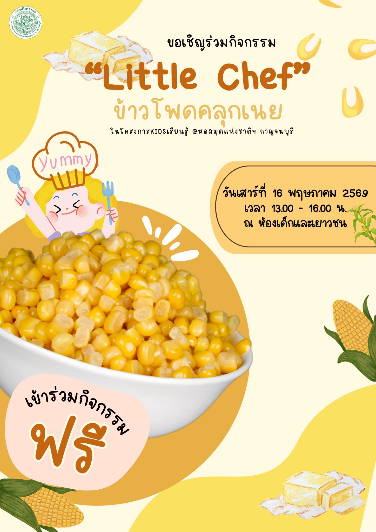 ภาพประกอบ :กิจกรรม “Little Chef” ข้าวโพดคลุกเนย ในโครงการ Kidsเรียนรู้ @หอสมุดแห่งชาติฯ กาญจนบุรี