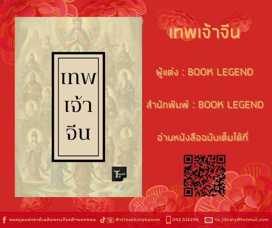 ภาพประกอบ :เทพเจ้าจีน
