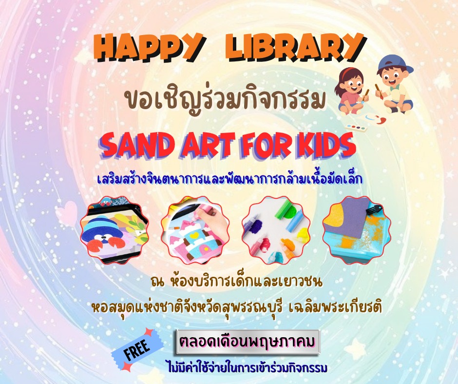 ภาพประกอบ :หอสมุดแห่งชาติจังหวัดสุพรรณบุรี ชวนร่วมกิจกรรม HAPPY LIBRARY ตลอดเดือน พ.ค. 2569