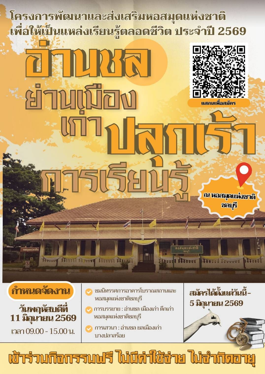 ภาพประกอบ :ขอเชิญร่วมกิจกรรม “อ่านชลย่านเมืองเก่า ปลุกเร้าการเรียนรู้” ณ หอสมุดแห่งชาติชลบุรี