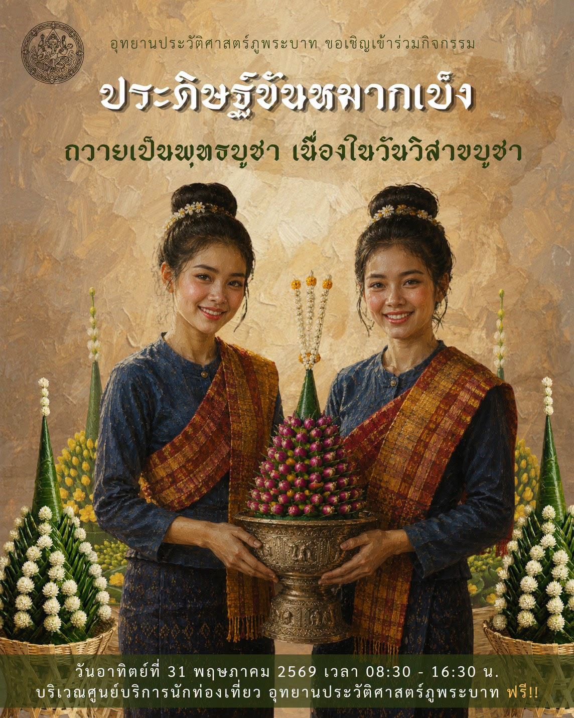 ภาพประกอบ :ชวนร่วมกิจกรรมทำขันหมากเบ็ง ถวายพระพุทธรูปศักดิ์สิทธิ์ประจำอุทยานประวัติศาสตร์พระบาท