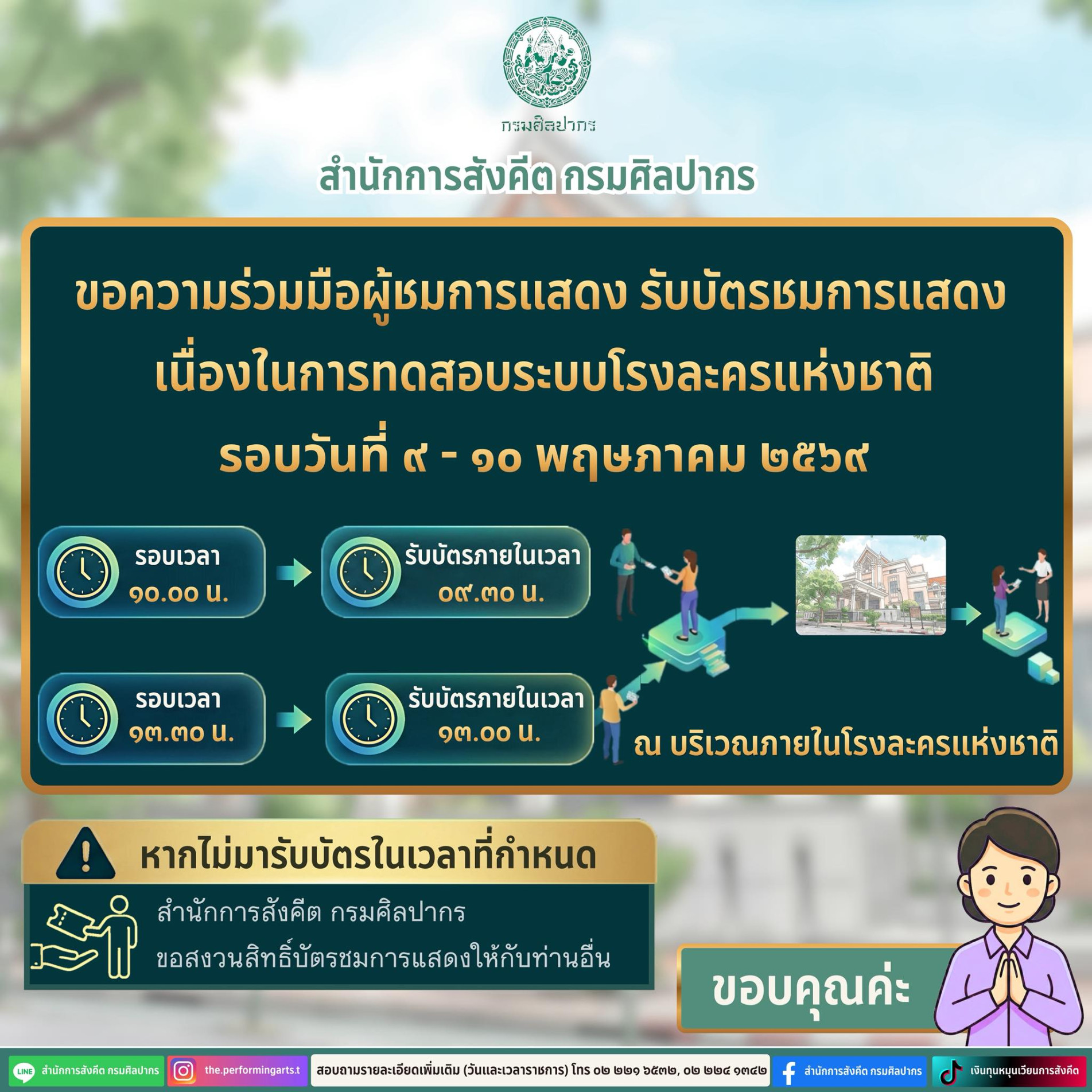 ภาพประกอบ :แจ้งผู้ชมการแสดงรอบทดสอบระบบโรงละครแห่งชาติ โปรดมารับบัตรตามเวลาที่กำหนด