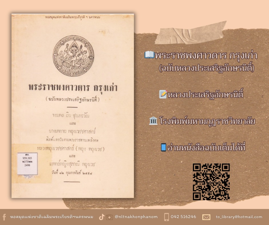 ภาพประกอบ :พระราชพงศาวดารกรุงเก่า (ฉบับหลวงประเสริฐอักษรนิติ์)