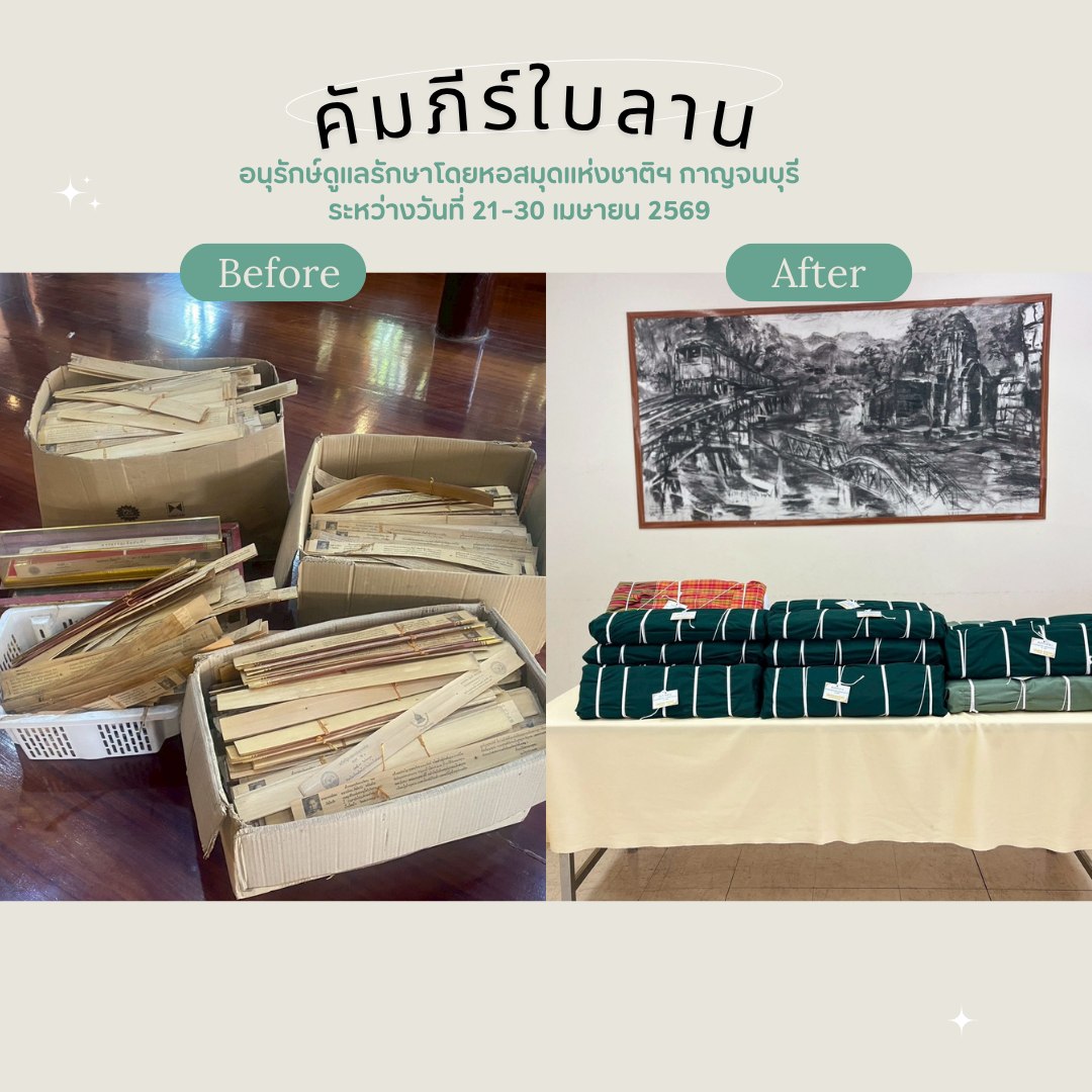 ภาพประกอบ :หอสมุดแห่งชาติรัชมังคลาภิเษก กาญจนบุรี พร้อมด้วยเจ้าหน้าที่ และนักศึกษาฝึกประสบการณ์ทำความสะอาดเอกสารโบราณ, สมุดไทย ณ วัดไชยชุมพลชนะสงคราม พระอารามหลวง (วัดใต้)
