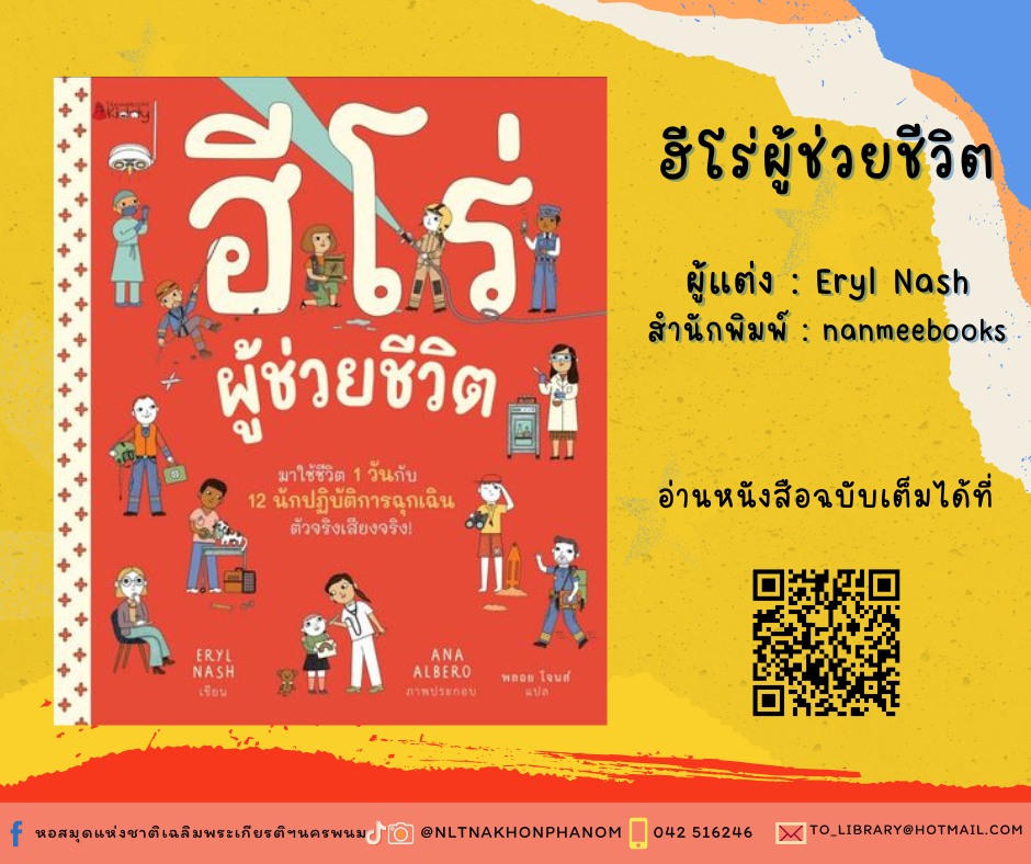 ภาพประกอบ :ฮีโร่ผู้ช่วยชีวิต