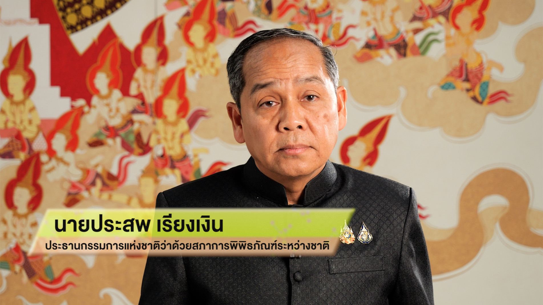 ภาพประกอบ :คำปราศรัยของ นายประสพ เรียงเงิน ปลัดกระทรวงวัฒนธรรม ประธานกรรมการแห่งชาติว่าด้วยสภาการพิพิธภัณฑ์ระหว่างชาติ (Thai National Committee for International Council of Museums) เนื่องในวันพิพิธภัณฑ์สากล 18 พฤษภาคม 2569