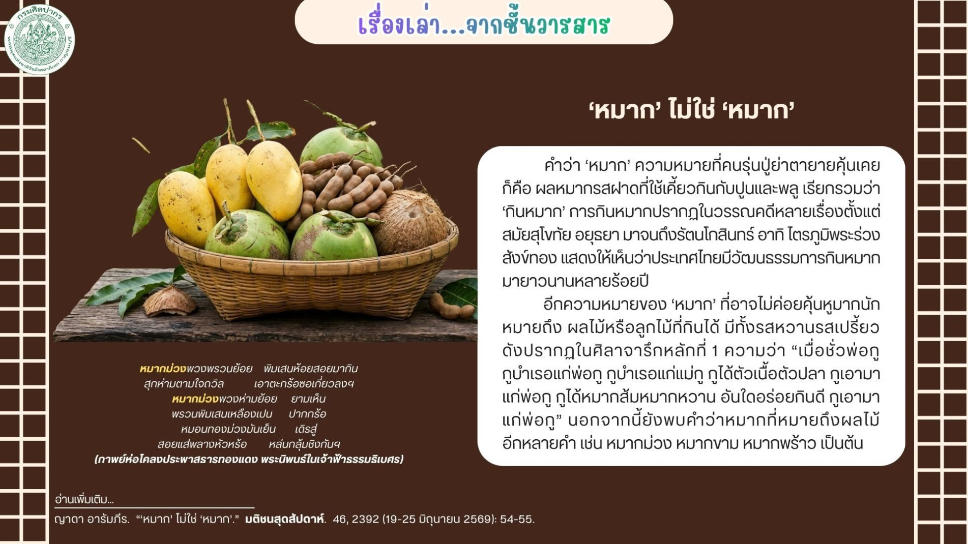 ภาพประกอบ :เรื่องเล่า...จากชั้นวารสาร  ‘หมาก’ ไม่ใช่ ‘หมาก’