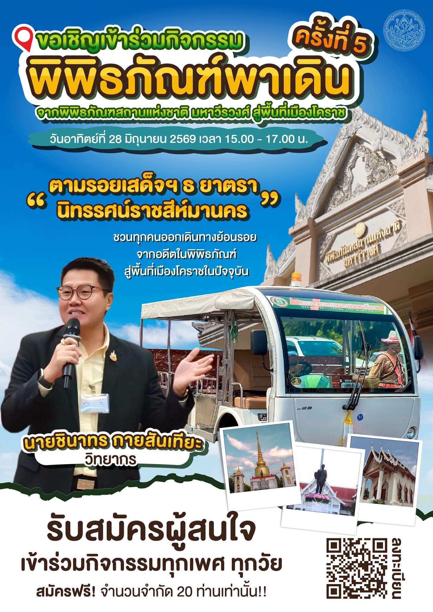ภาพประกอบ :ขอเชิญร่วมกิจกรรมพิพิธภัณฑ์พาเดิน ครั้งที่ 5 ”ตามรอยเสด็จฯ ธ ยาตรา “นิทรรศน์ราชสีห์มานคร“