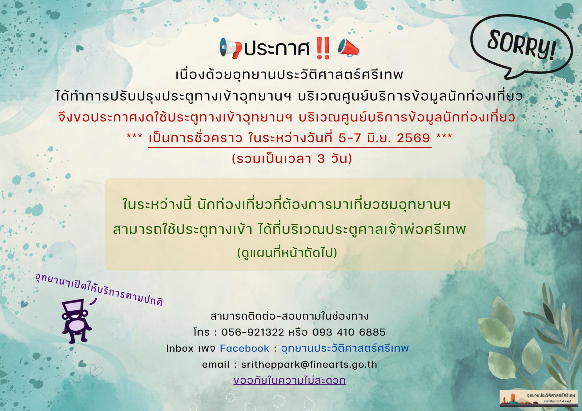ภาพประกอบ :อุทยานฯ ศรีเทพ ประกาศงดใช้ประตูทางเข้าบริเวณศูนย์บริการข้อมูลนักท่องเที่ยว เป็นเวลา 3 วัน