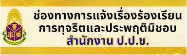 ภาพประกอบ :ช่องทางแจ้งเรื่องร้องเรียนการทุจริตและประพฤติมิชอบ ปปช