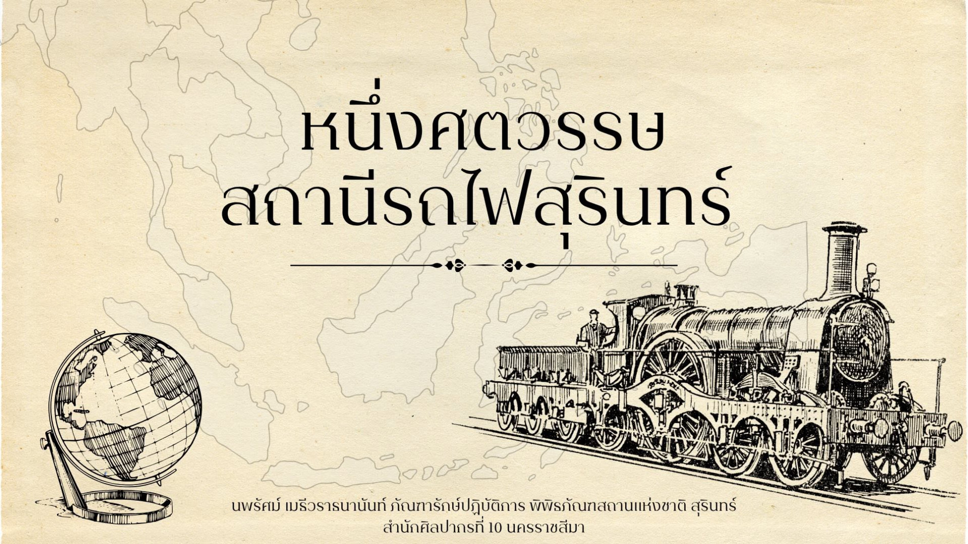 ภาพประกอบ :บทความวิชาการ เรื่อง หนึ่งศตวรรษ สถานีรถไฟสุรินทร์
