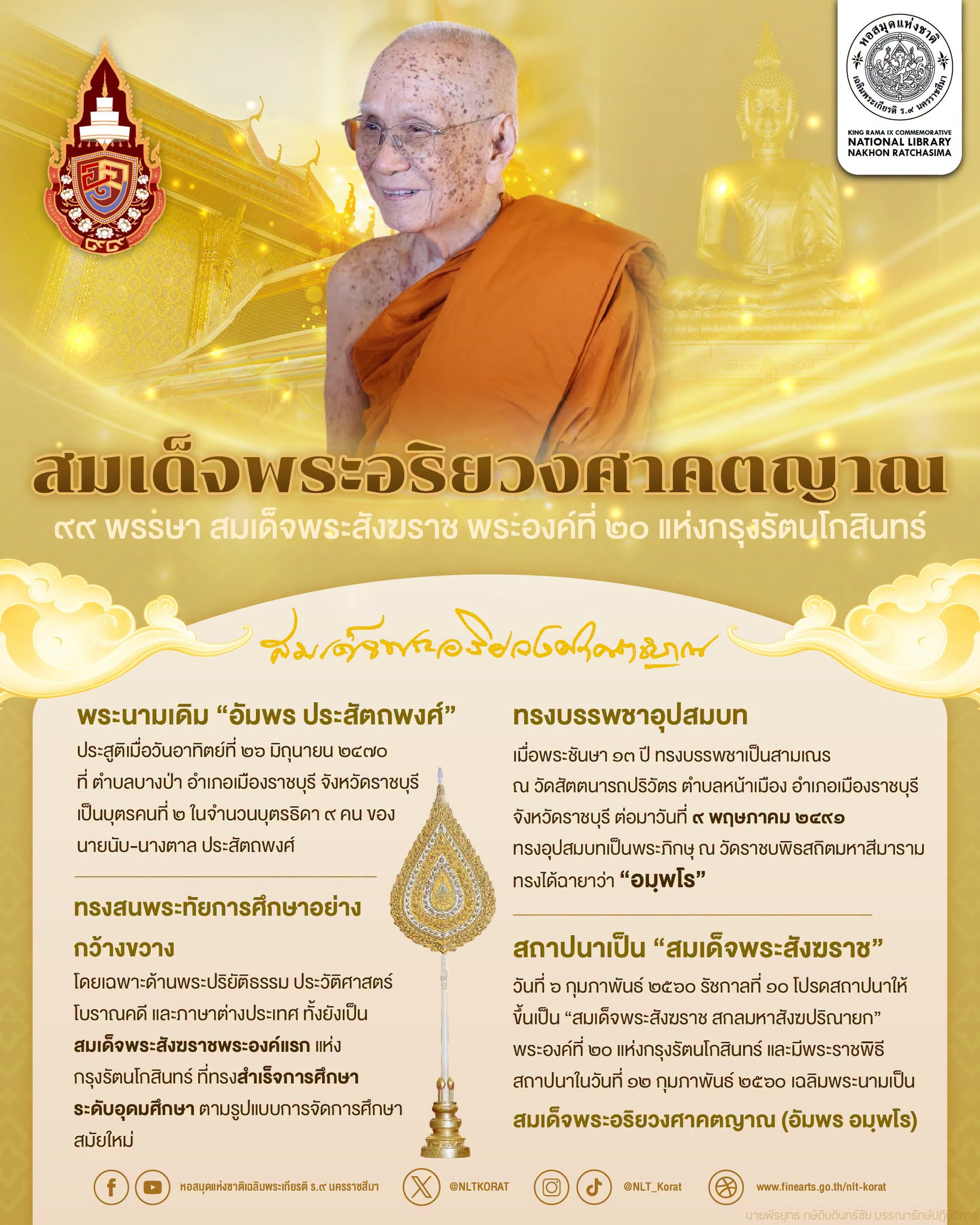 ภาพประกอบ :26 มิถุนายน 2569 “99 พรรษา สมเด็จพระอริยวงศาคตญาณ (อัมพร อมฺพโร)”