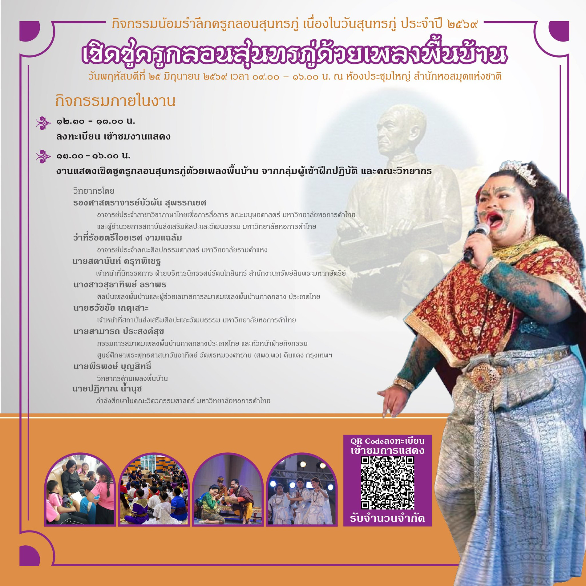 ภาพประกอบ :ขอเชิญร่วมกิจกรรมน้อมรำลึกครูกลอนสุนทรภู่ “เชิดชูครูกลอนสุนทรภู่ด้วยเพลงพื้นบ้าน”