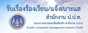 ภาพประกอบ :ช่องทางแจ้งเรื่องร้องเรียนการทุจริตและประพฤติมิชอบ ปปท
