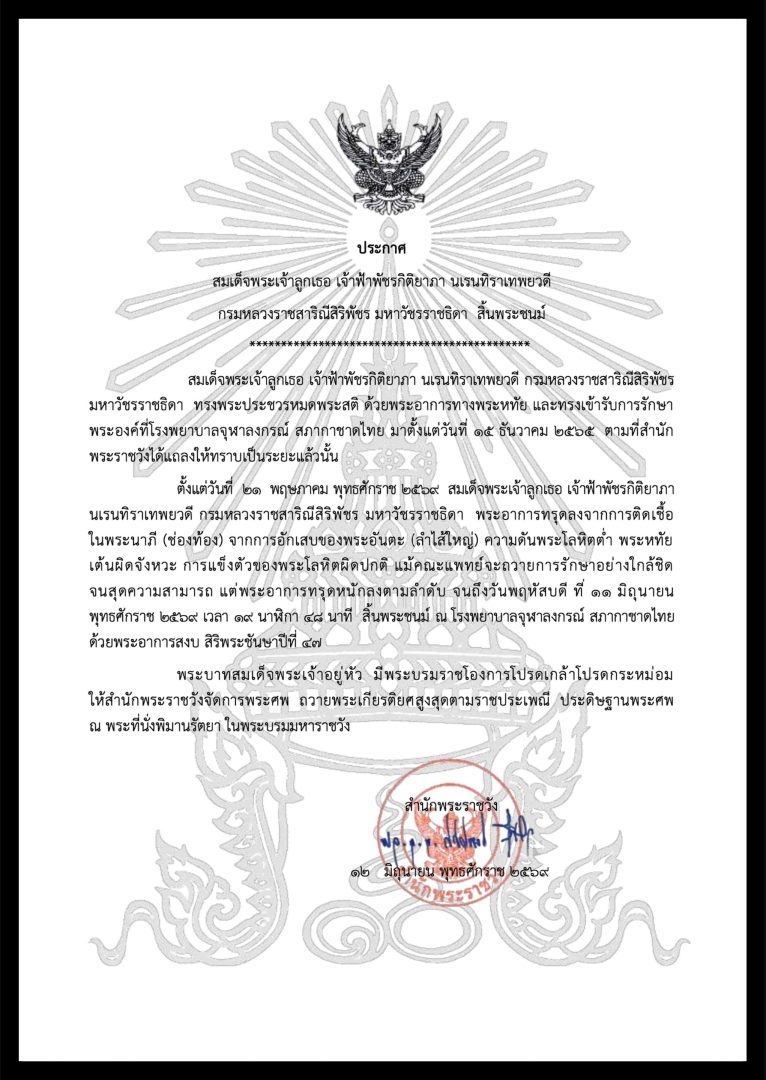 ภาพประกอบ :ประกาศสำนักพระราชวัง สมเด็จพระเจ้าลูกเธอ เจ้าฟ้าพัชรกิติยาภา นเรนทิราเทพยวดี กรมหลวงราชสาริณีสิริพัชร มหาวัชรราชธิดา สิ้นพระชนม์