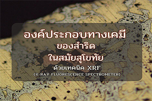 ภาพประกอบ :องค์ประกอบทางเคมีของสำริดสมัยสุโขทัย ด้วยเทคนิค XRF