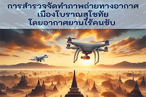 ภาพประกอบ :การสำรวจจัดทำภาพถ่ายทางอากาศเมืองโบราณสุโขทัย