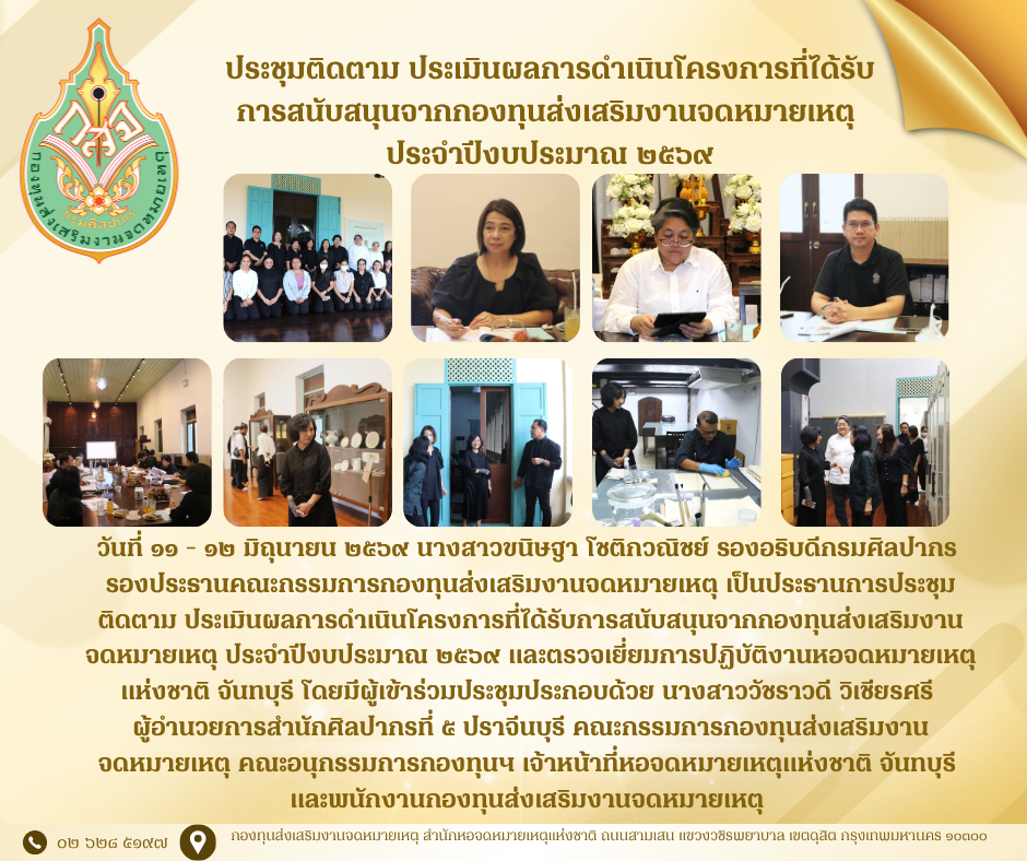 ภาพประกอบ :ประชุมติดตาม ประเมินผลการดำเนินโครงการที่ได้รับ การสนับสนุนจากกองทุนส่งเสริมงานจดหมายเหตุ  ๒๕๖๙ จันทบุรี