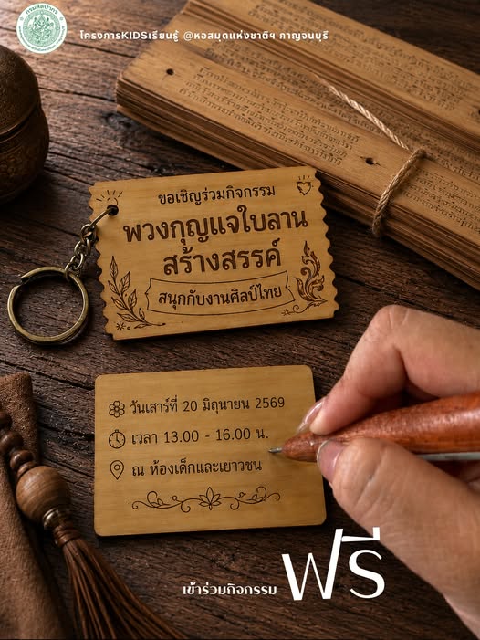 ภาพประกอบ :ขอเชิญร่วมกิจกรรม “พวงกุญแจใบลานสร้างสรรค์ สนุกกับงานศิลป์ไทย”