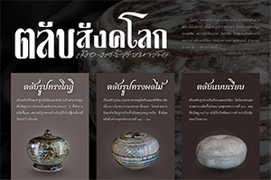 ภาพประกอบ :ตลับสังคโลก เมืองศรีสัชนาลัย