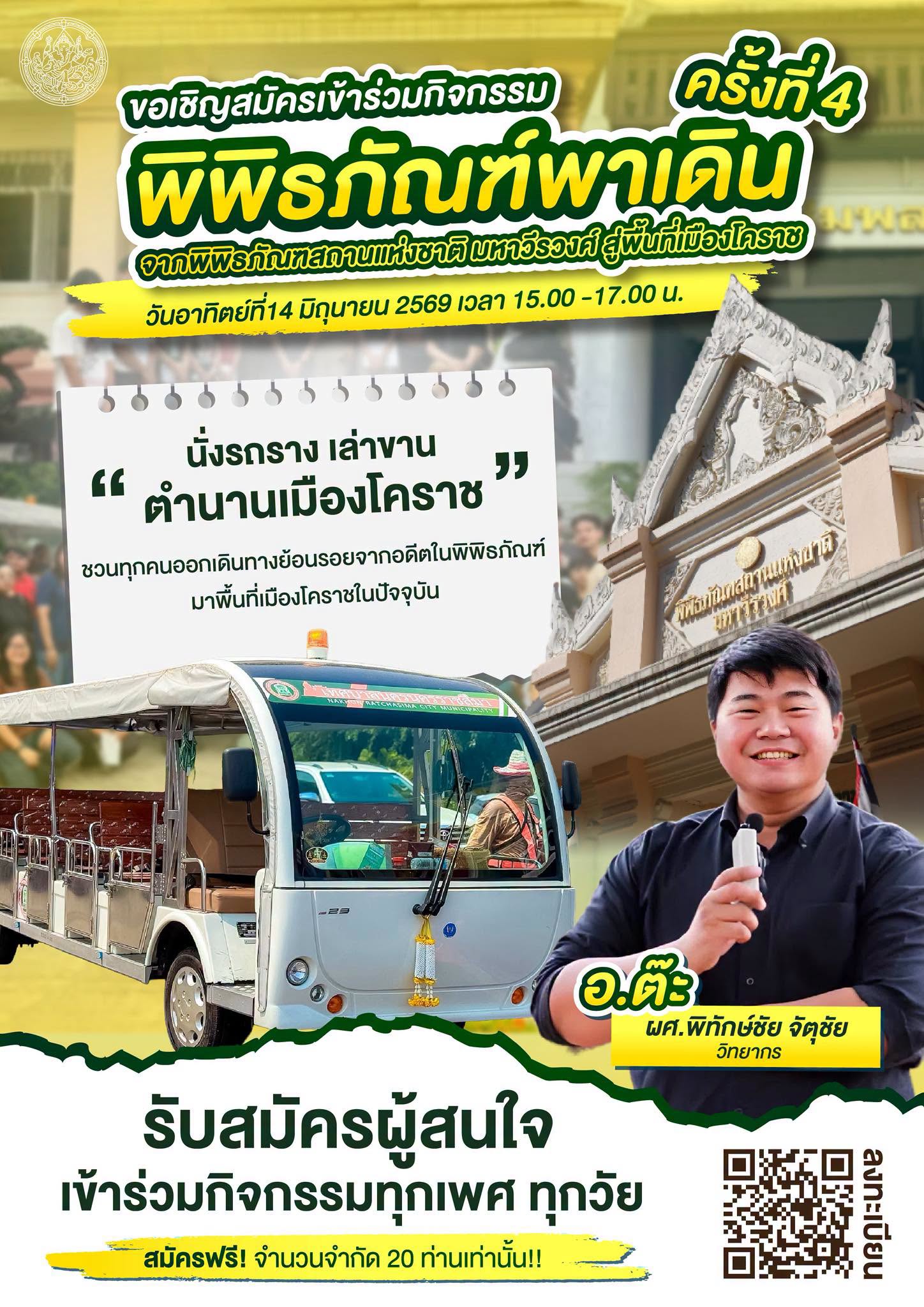 ภาพประกอบ :ขอเชิญสมัครร่วมกิจกรรมพิพิธภัณฑ์พาเดิน ครั้งที่ 4 “นั่งรถราง เล่าขานตำนานเมืองโคราช”