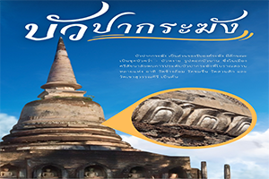 ภาพประกอบ :บัวปากระฆัง