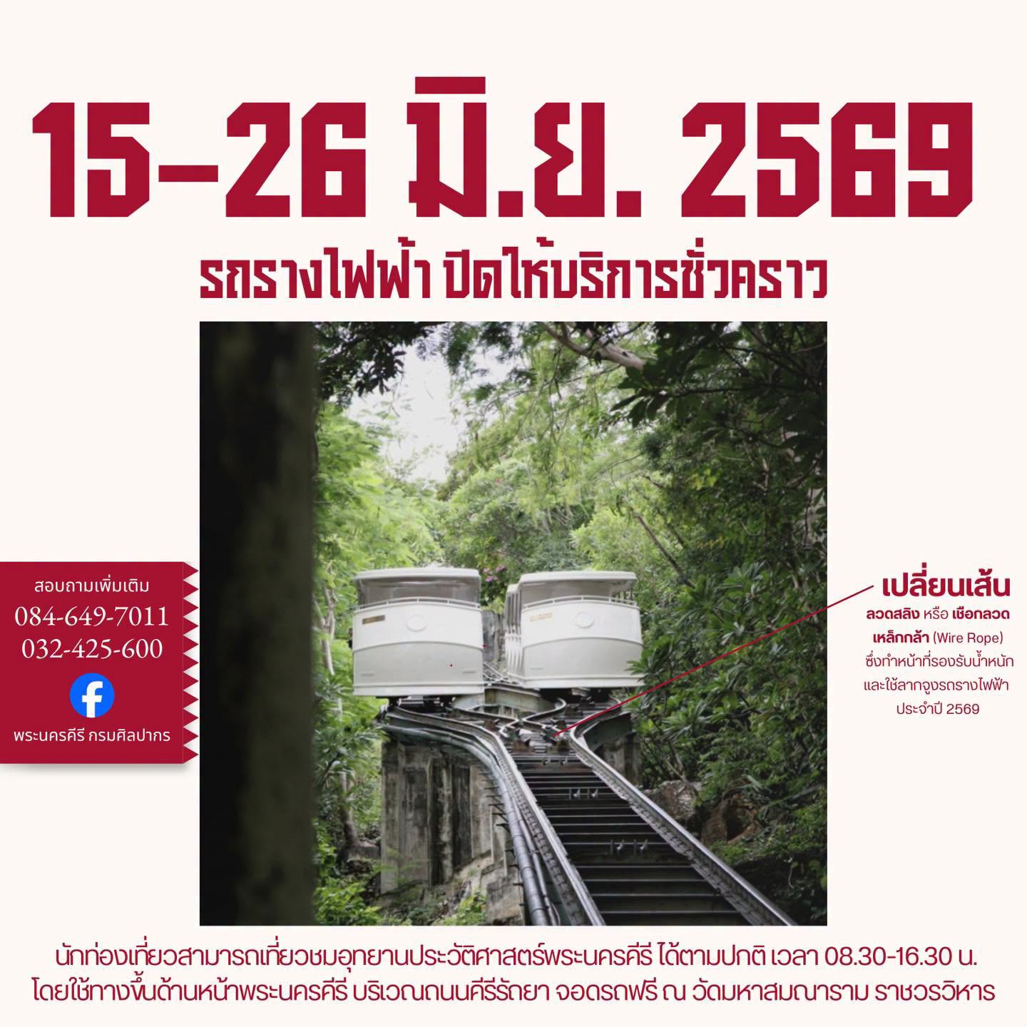 ภาพประกอบ :ปิดให้บริการชั่วคราว รถรางไฟฟ้า (เคเบิ้ลคาร์) ขึ้นพระนครคีรี วันที่ 15-26 มิ.ย. 2569