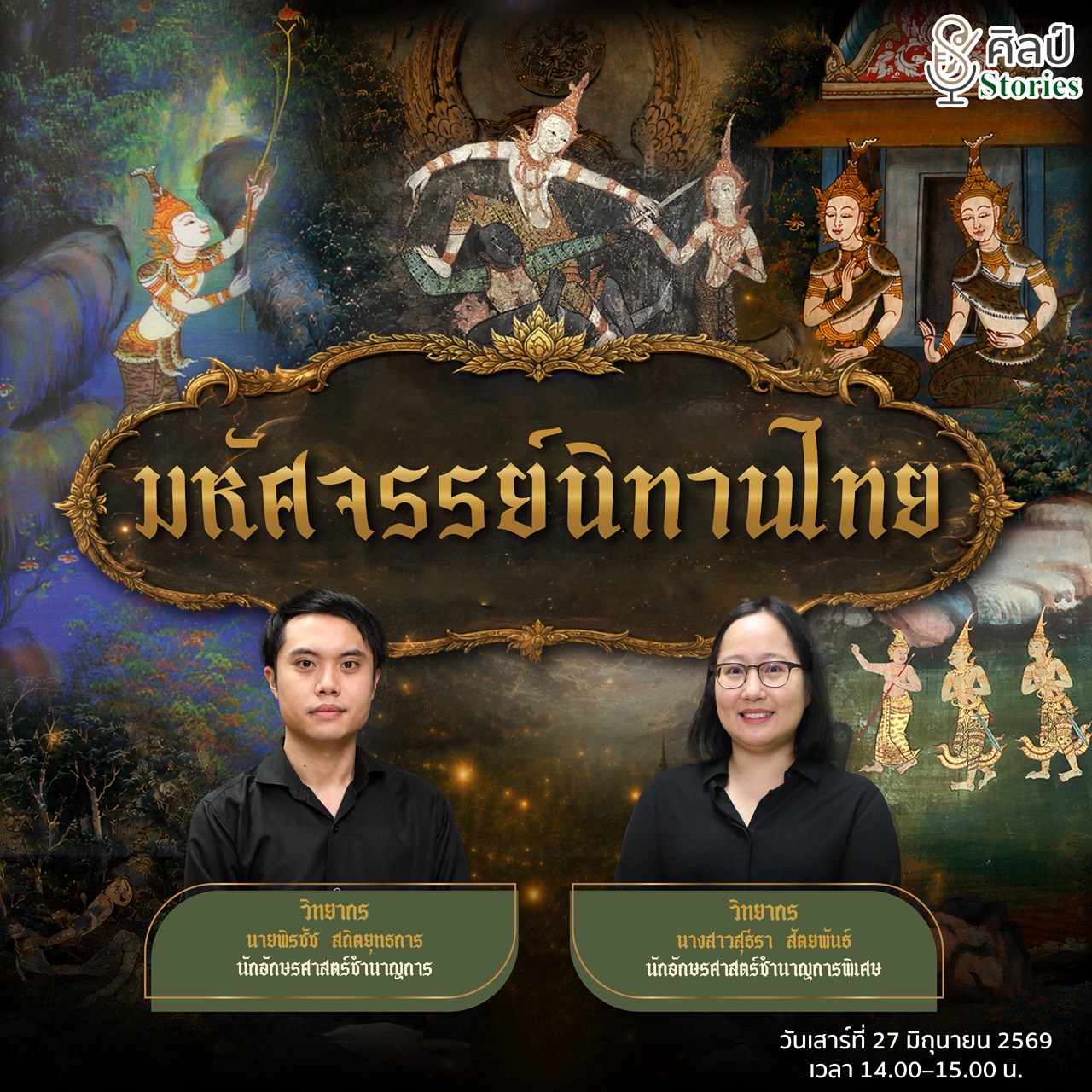 ภาพประกอบ :ขอเชิญชมรายการ “ศิลป์ stories“ ตอน “มหัศจรรย์นิทานไทย” เสาร์ 27 มิ.ย.2569