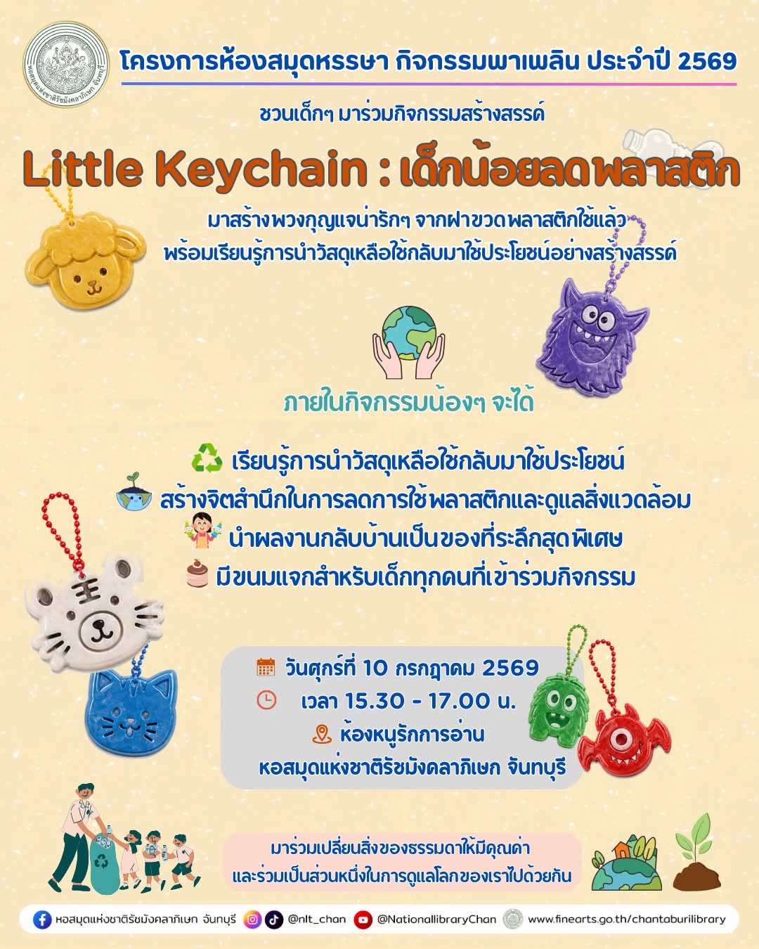 ภาพประกอบ :หอสมุดฯ จันทบุรี ชวนเด็กๆ ร่วมกิจกรรมสร้างสรรค์ “Little Keychain: เด็กน้อยลดพลาสติก”