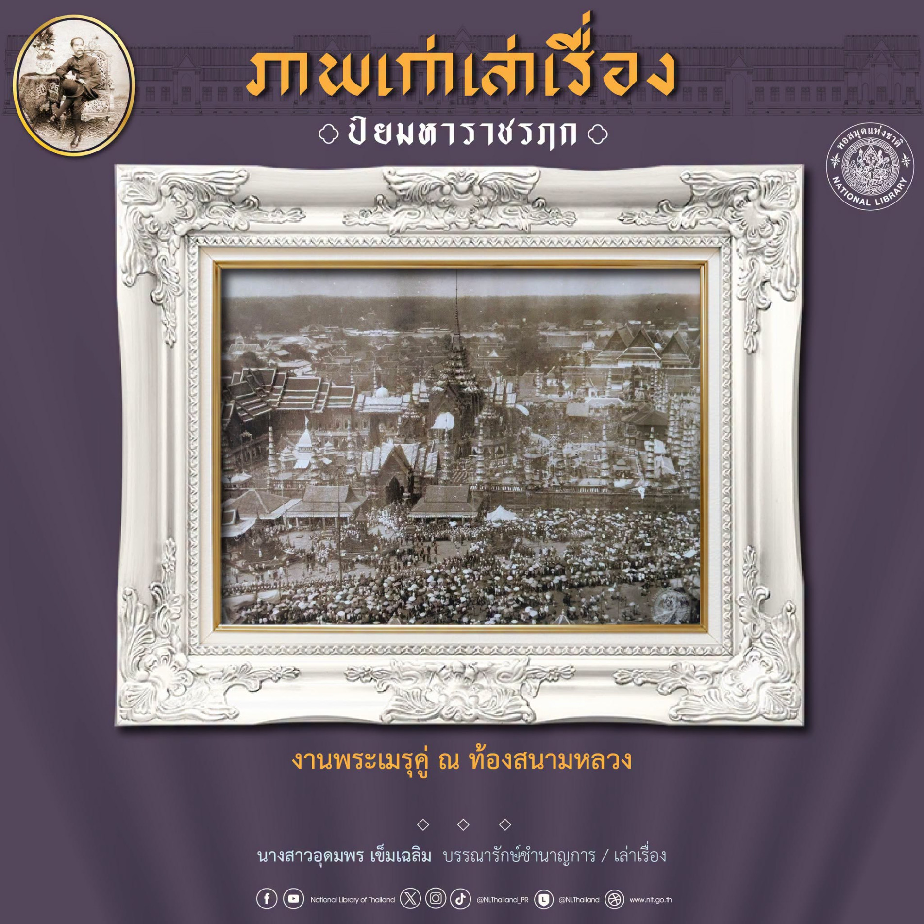 ภาพประกอบ :ภาพเก่าเล่าเรื่อง" วันนี้ ขอเสนอเรื่อง "ปิยมหาราชรฦก ตอน งานพระเมรุคู่ ณ ท้องสนามหลวง"
