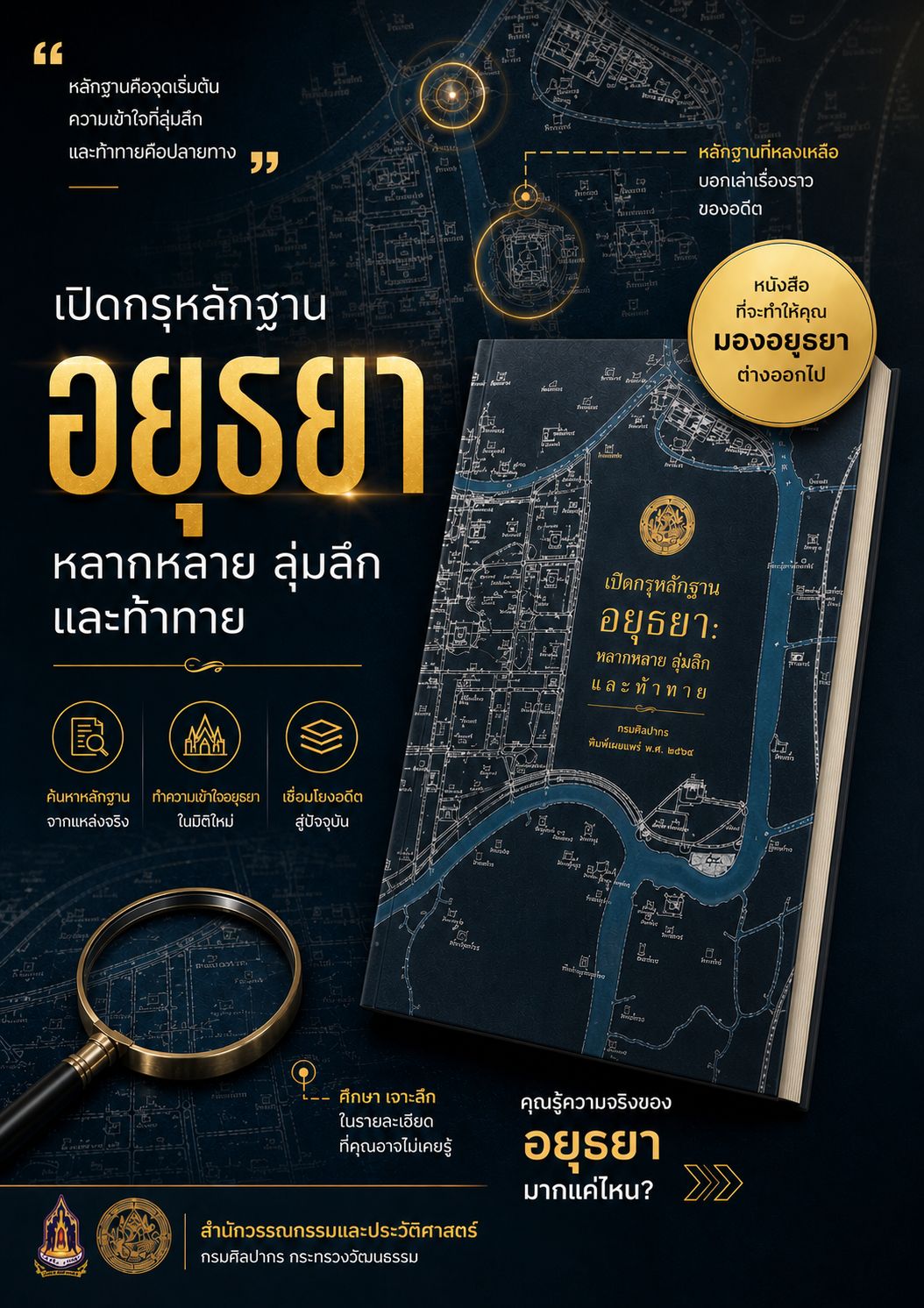 ภาพประกอบ :เปิดกรุหลักฐาน อยุธยา : หลากหลาย ลุ้มลึก และ ท้าทาย
