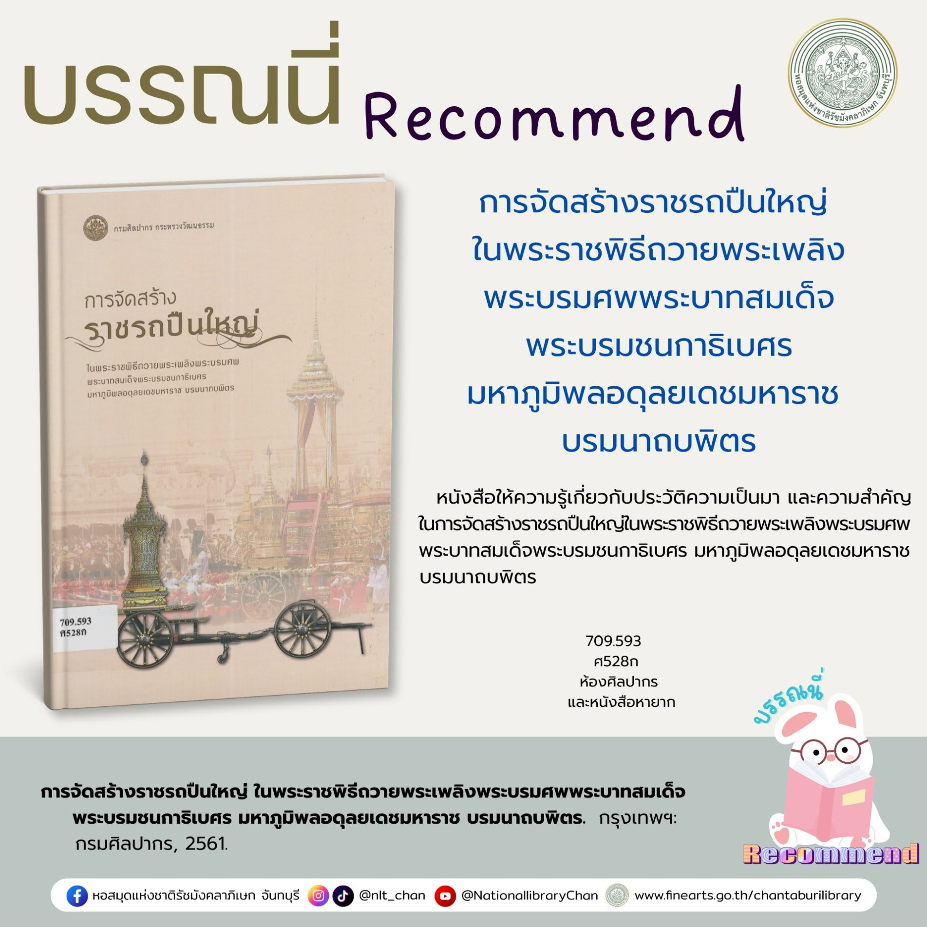 ภาพประกอบ :การจัดสร้างราชรถปืนใหญ่ ในพระราชพิธีถวายพระเพลิงพระบรมศพพระบาทสมเด็จพระบรมชนกาธิเบศร มหาภูมิพลอดุลยเดชมหาราช บรมนาถบพิตร