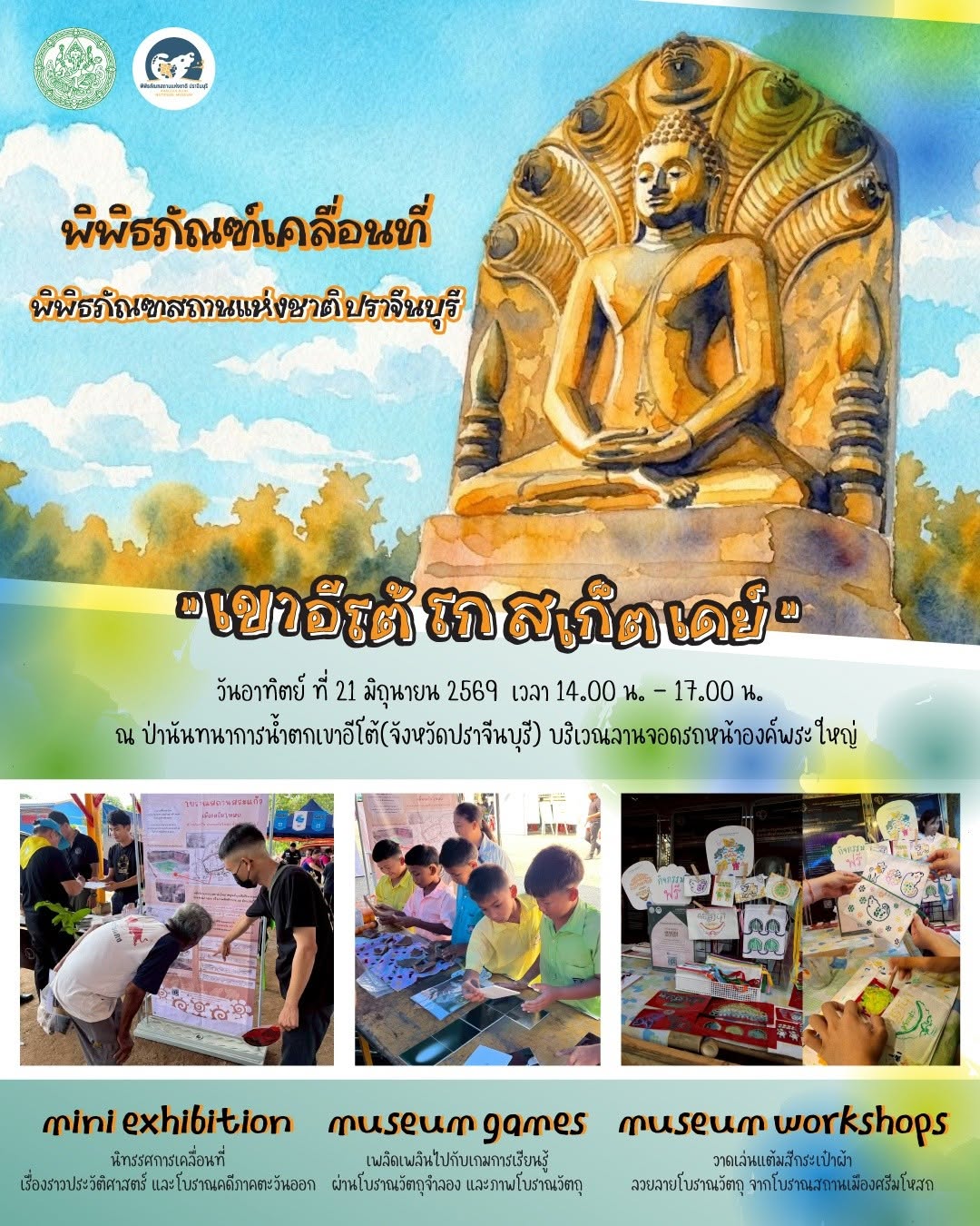 ภาพประกอบ :เชิญร่วมกิจกรรมพิพิธภัณฑ์เคลื่อนที่ ในงาน "เขาอีโต้ โก สเก็ต เดย์"  ๒๑ มิถุนายน ๒๕๖๙ วันเดียวเท่านั้น
