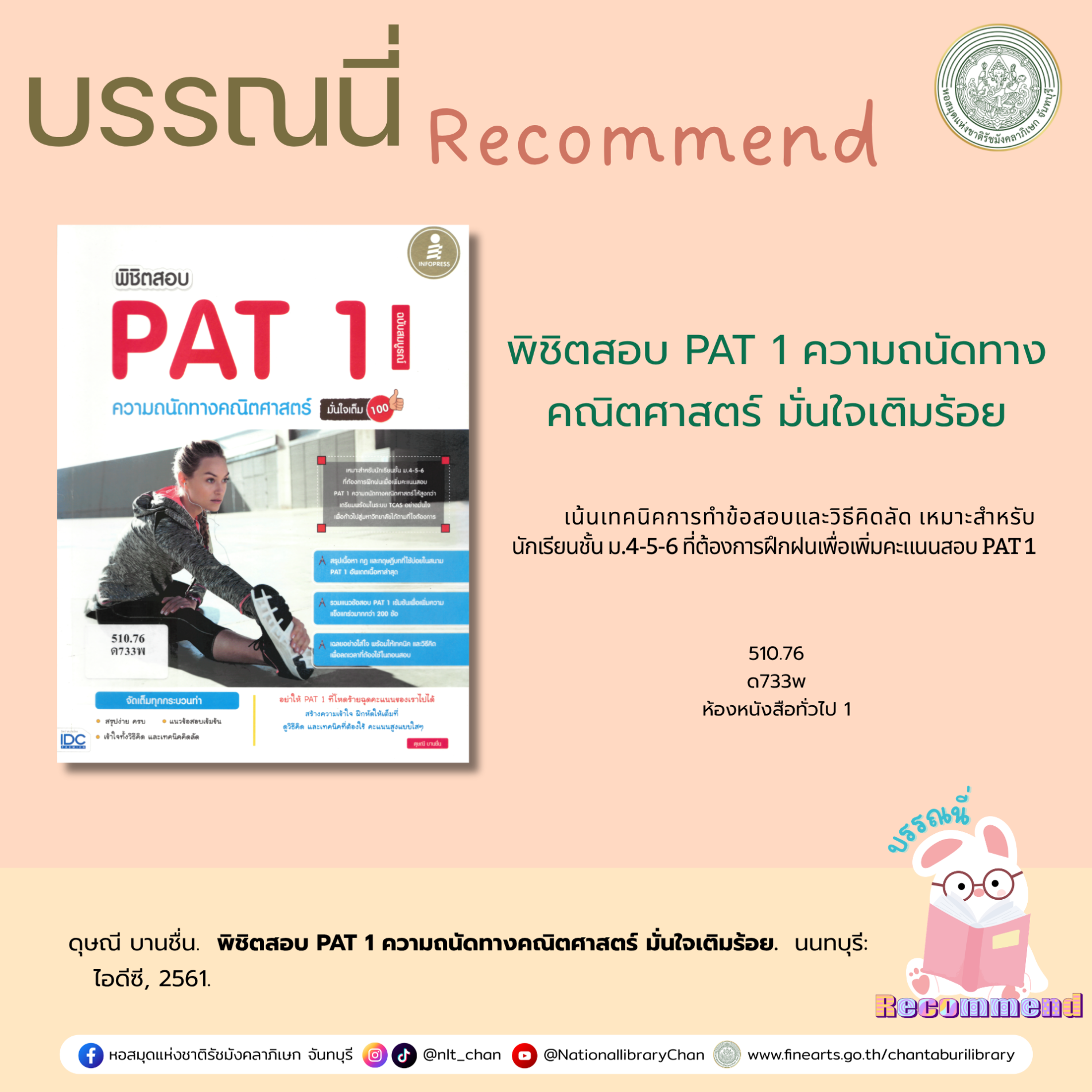ภาพประกอบ :พิชิตสอบ PAT 1 ความถนัดทางคณิตศาสตร์ มั่นใจเติมร้อย