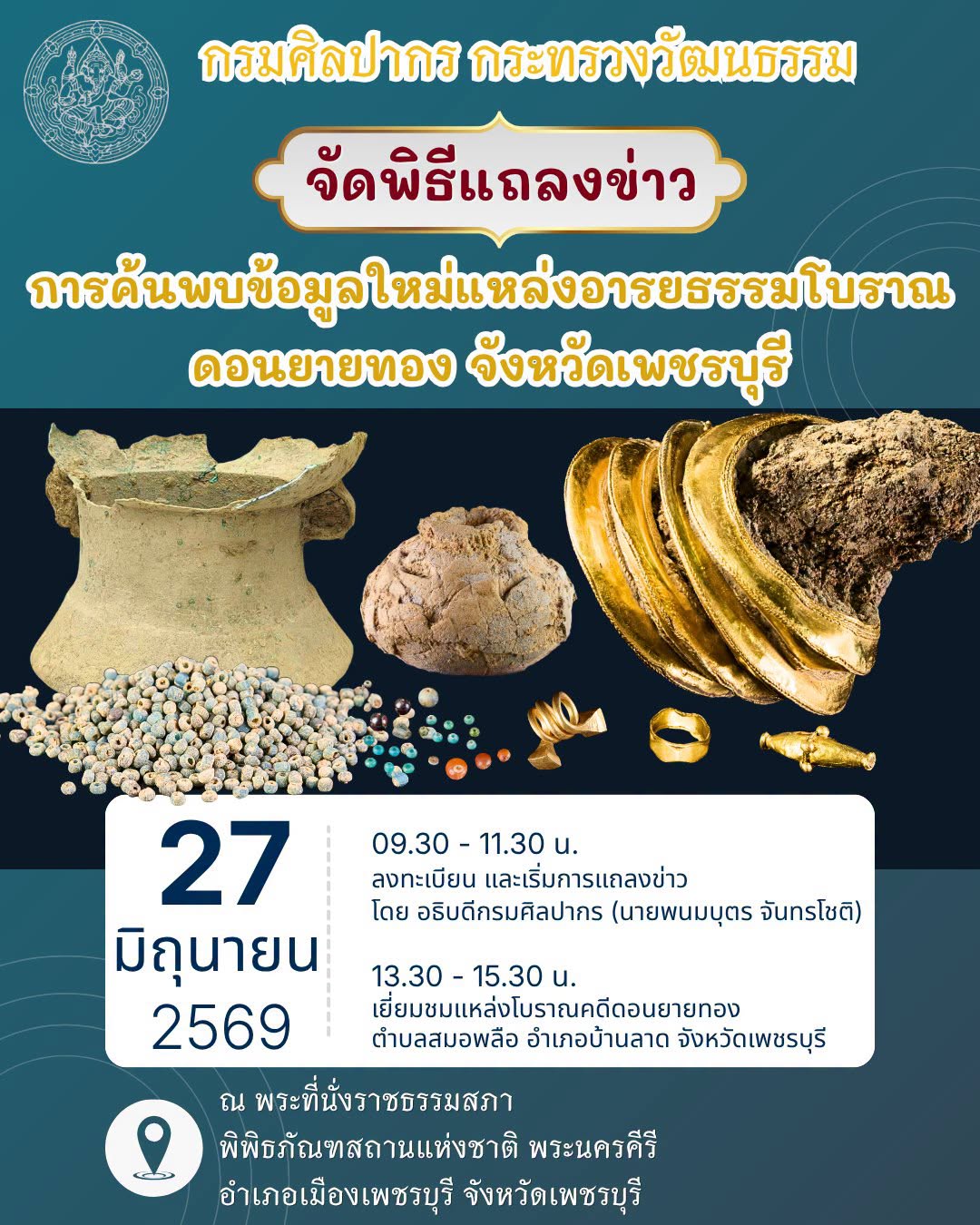 ภาพประกอบ :กรมศิลปากร กระทรวงวัฒนธรรม จัดพิธีแถลงข่าว "การค้นพบข้อมูลใหม่แหล่งอารยธรรมโบราณ ดอนยายทอง จังหวัดเพชรบุรี" วันเสาร์ที่ 27 มิถุนายน 2569