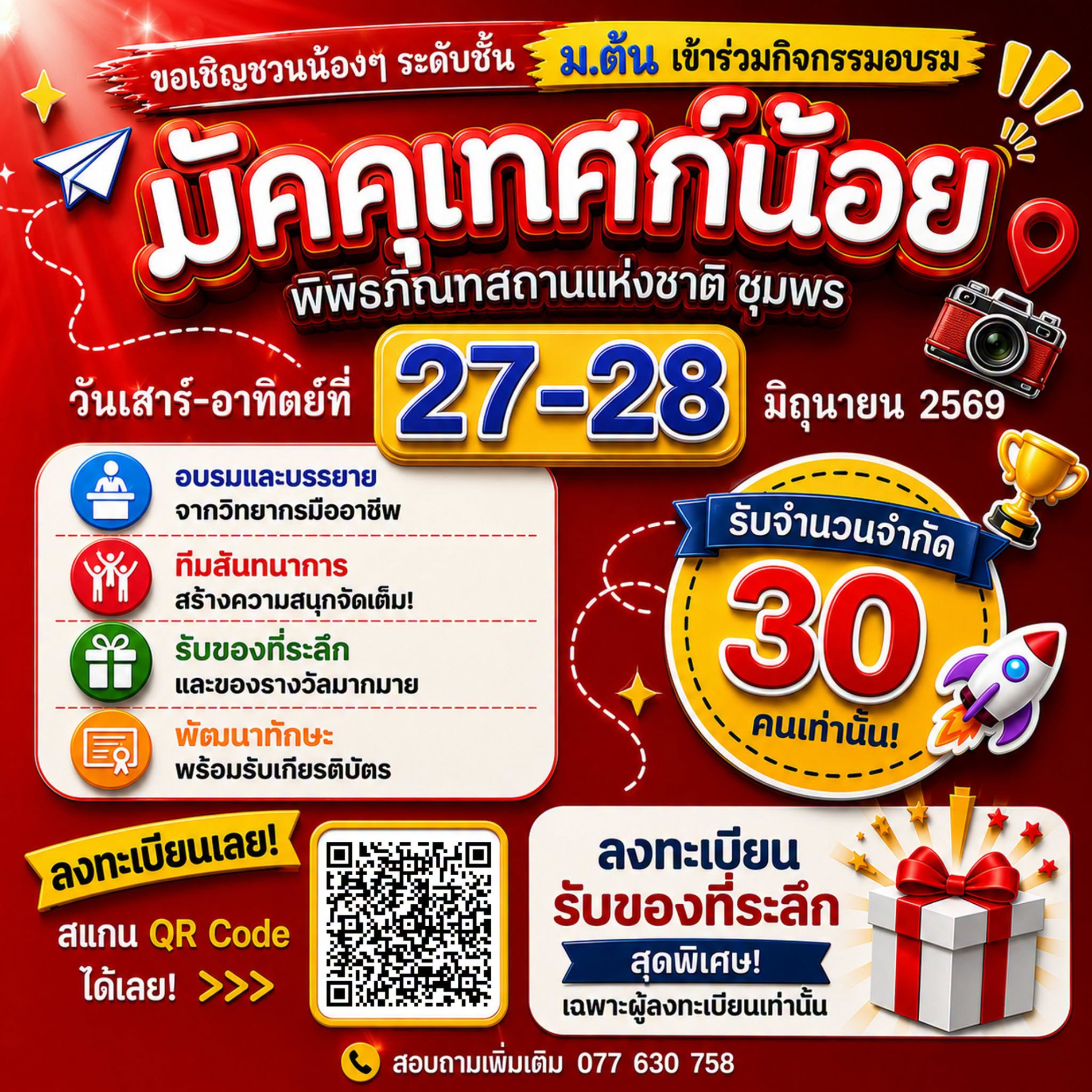 ภาพประกอบ :เชิญชวนน้อง ๆ ม.ต้น ร่วมอบรมเยาวชนมัคคุเทศก์น้อย พิพิธภัณฑสถานแห่งชาติชุมพร รุ่นที่ 2