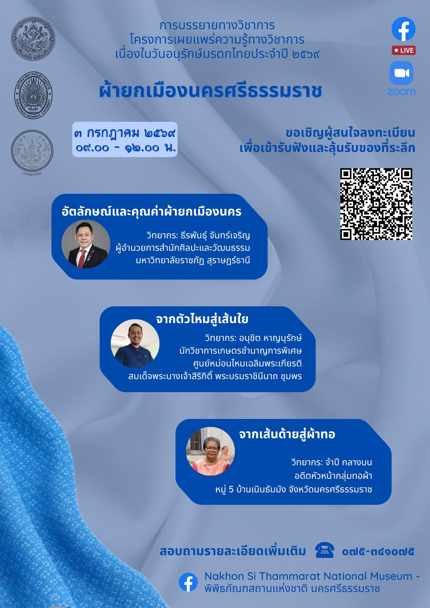 ภาพประกอบ :ขอเชิญลงทะเบียนร่วมฟังบรรยายทางวิชาการ "ผ้ายกเมืองนครศรีธรรมราช" ลุ้นรับของที่ระลึก