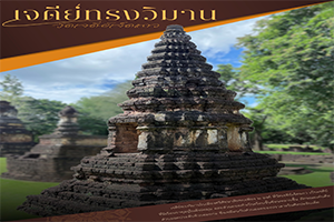 ภาพประกอบ :เจดีย์ทรงวิมาน วัดเจดีย์เจ็ดแถว