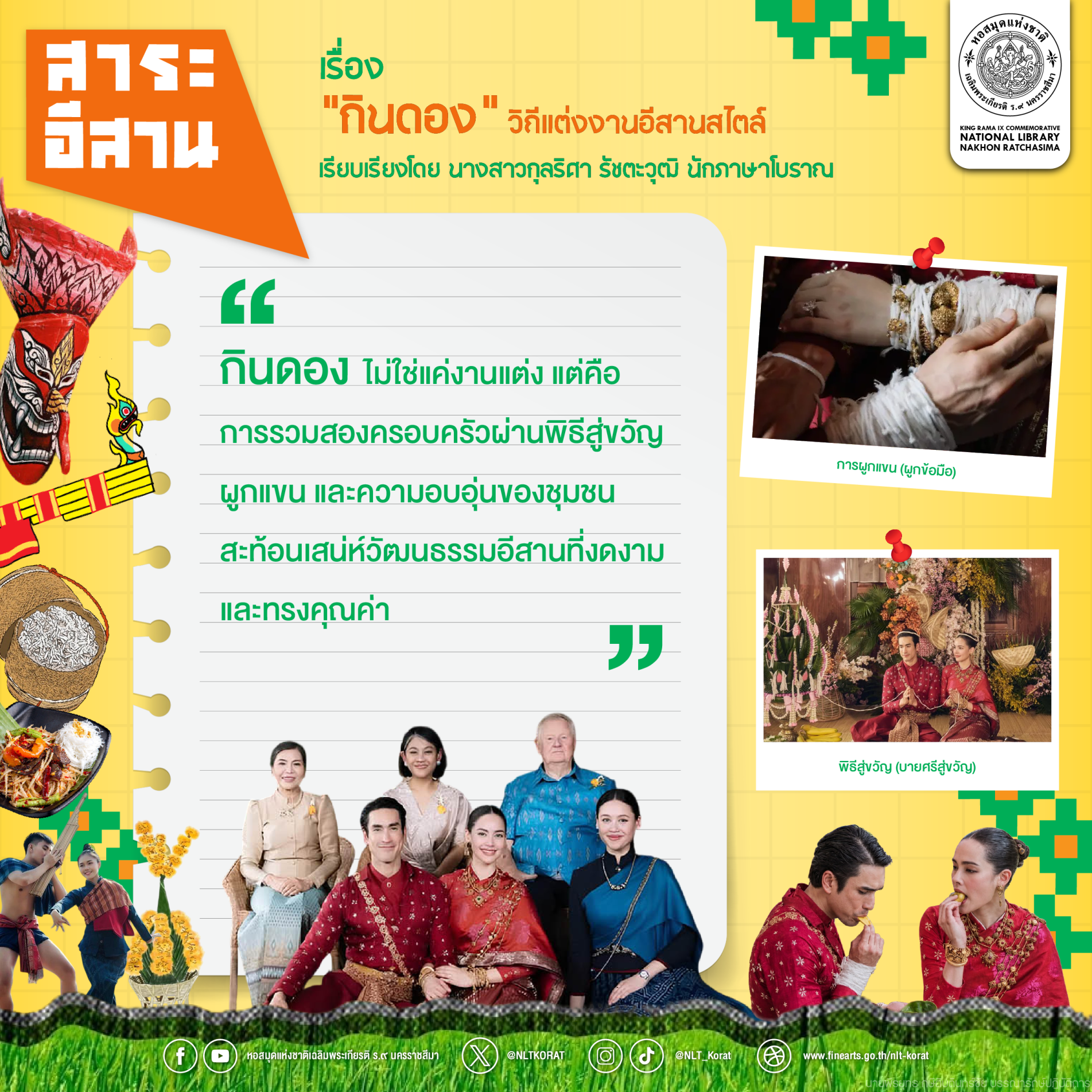 ภาพประกอบ :สาระอีสาน เรื่อง "กินดอง" วิถีแต่งงานอีสานสไตล์