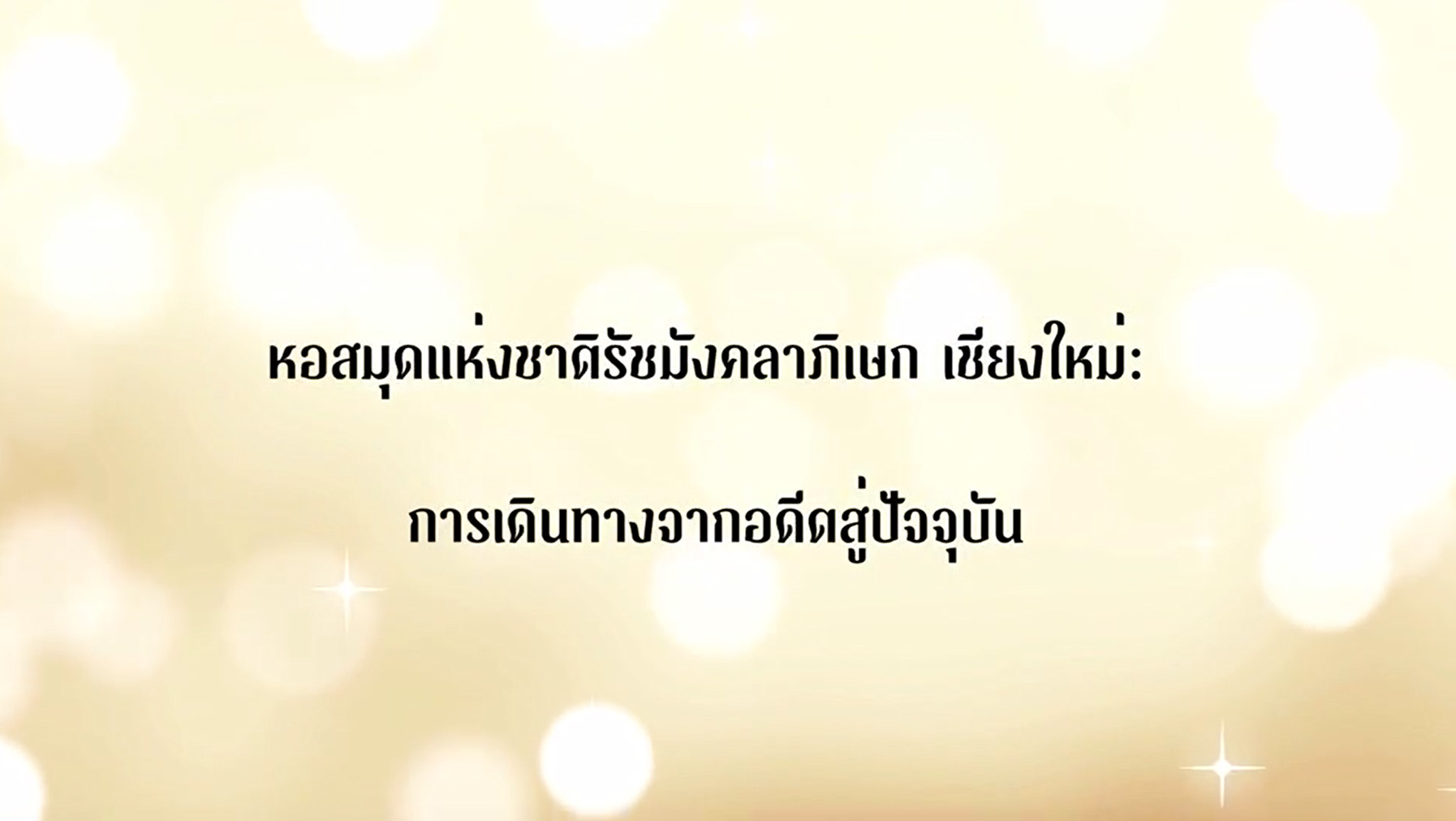 ภาพประกอบ :หอสมุดแห่งชาติรัชมังคลาภิเษก เชียงใหม่ : การเดินทางจากอดีตสู่ปัจจุบัน
