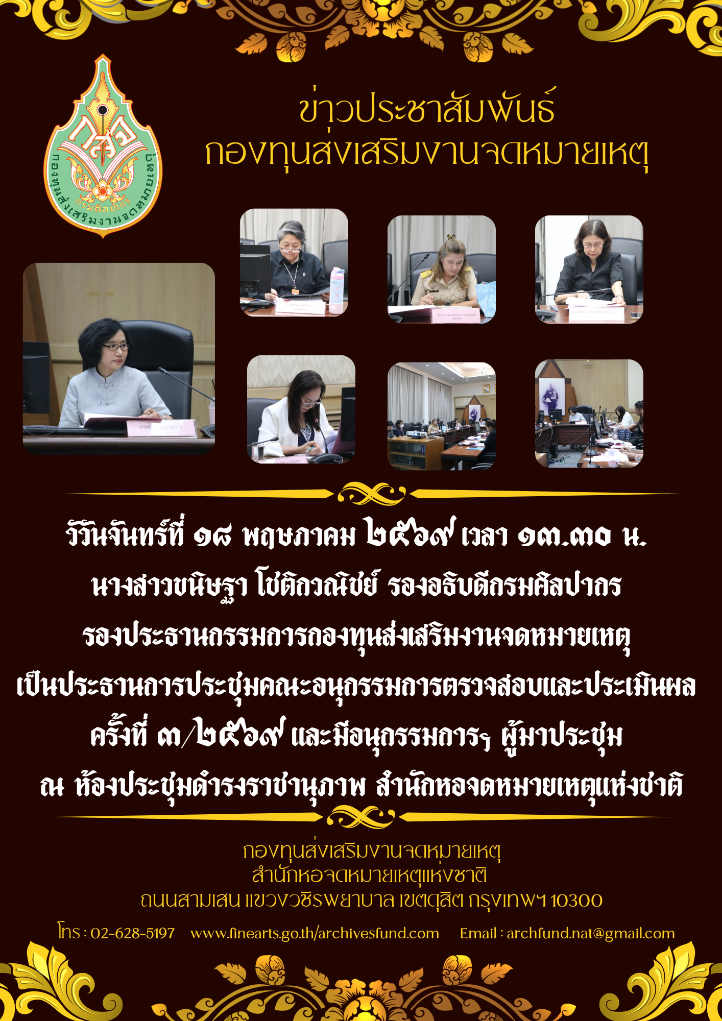 ภาพประกอบ :ประชุมคณะอนุกรรมการตรวจสอบและประเมินผล ครั้งที่ ๓/๒๕๖๙