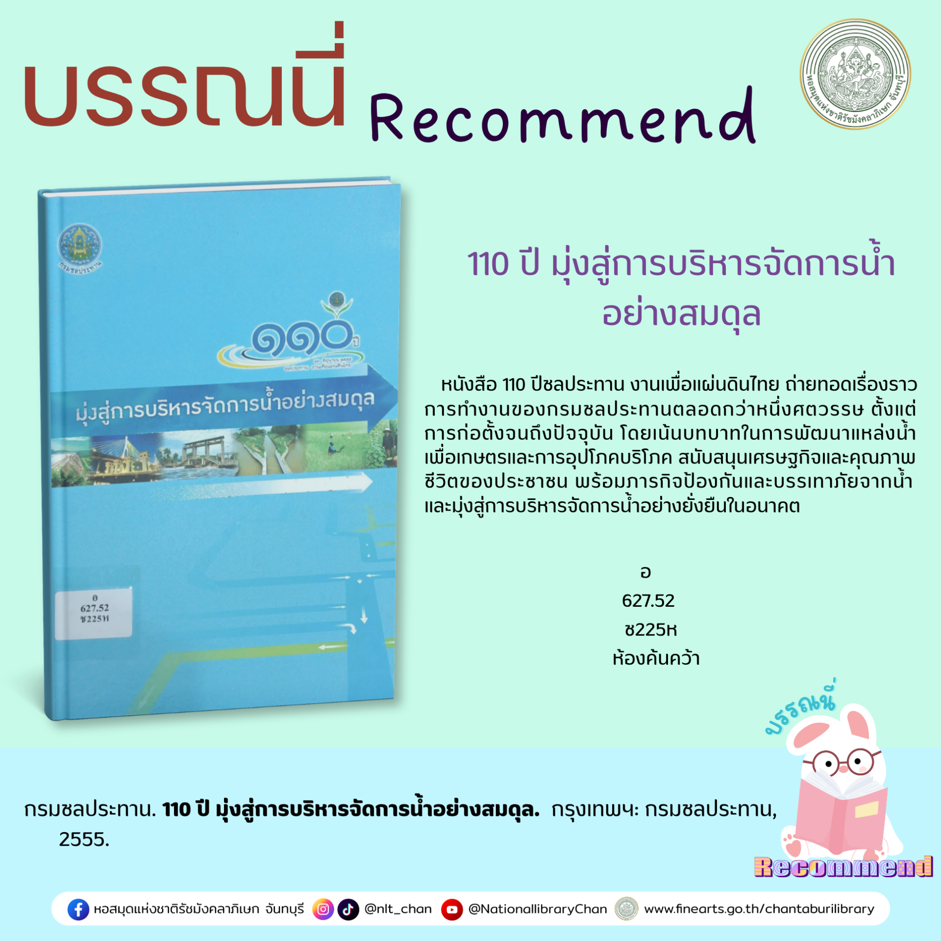 ภาพประกอบ :110 ปี มุ่งสู่การบริหารการจัดการน้ำอย่างสมดุล