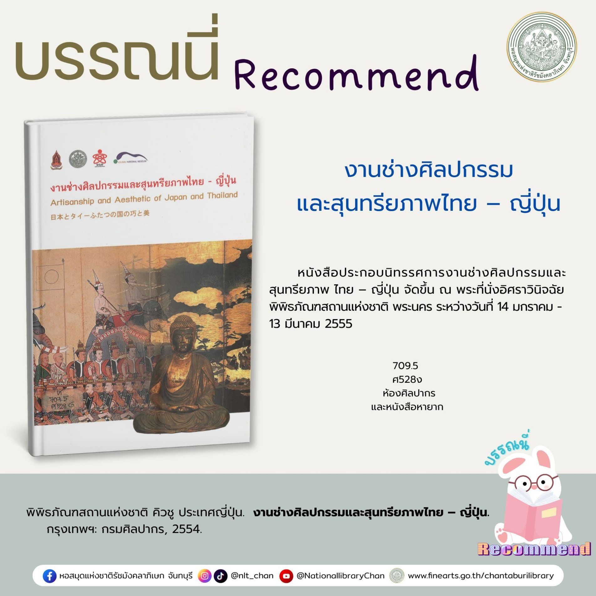 ภาพประกอบ :งานช่างศิลปกรรมและสุนทรียภาพไทย – ญี่ปุ่น