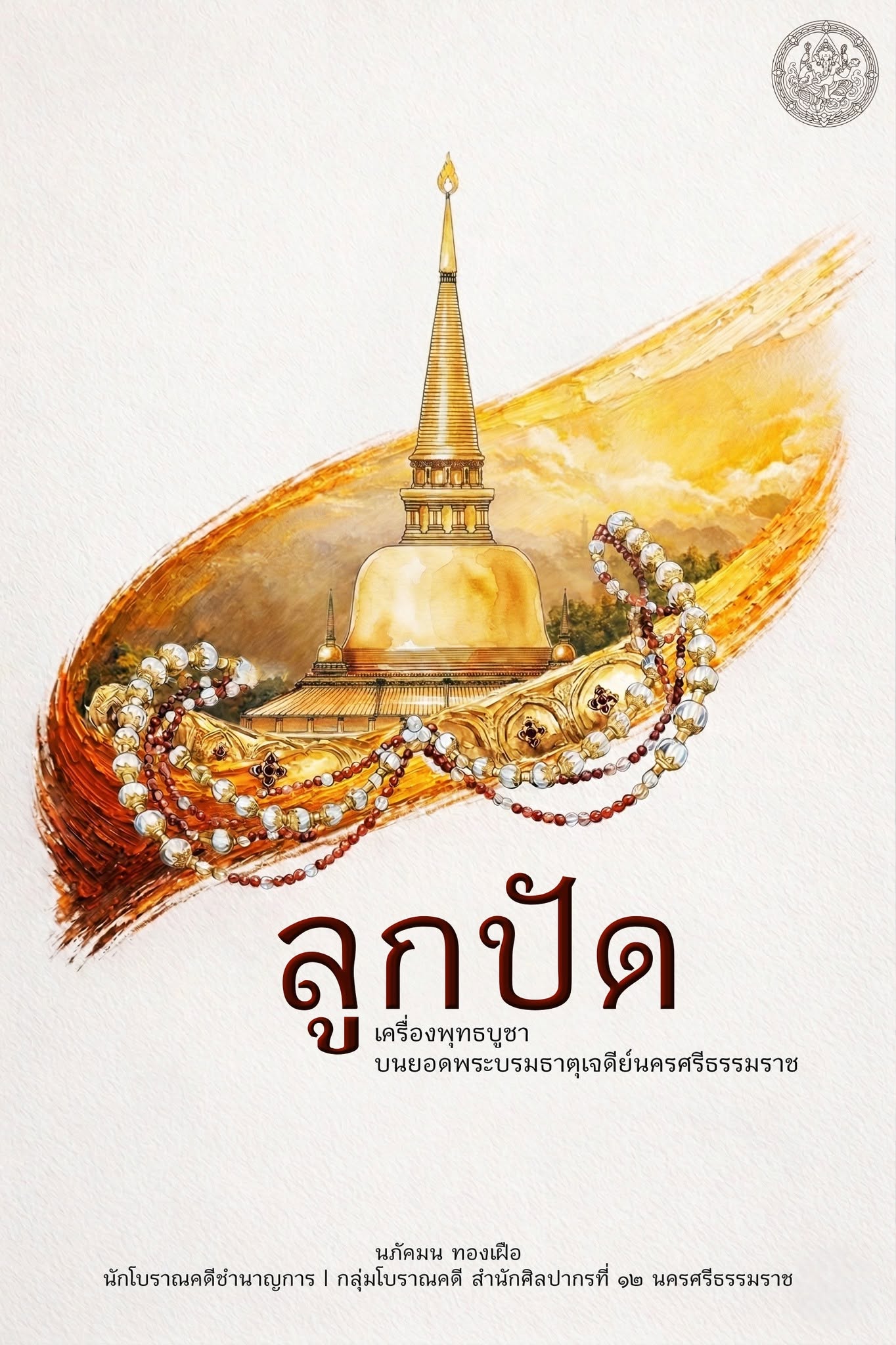 ภาพประกอบ :“ลูกปัด” เครื่องพุทธบูชาบนยอดพระบรมธาตุเจดีย์ นครศรีธรรมราช