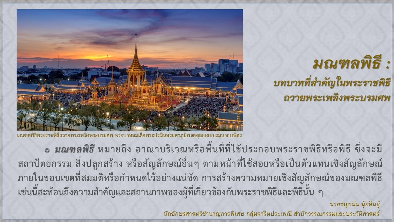 ภาพประกอบ :มณฑลพิธี